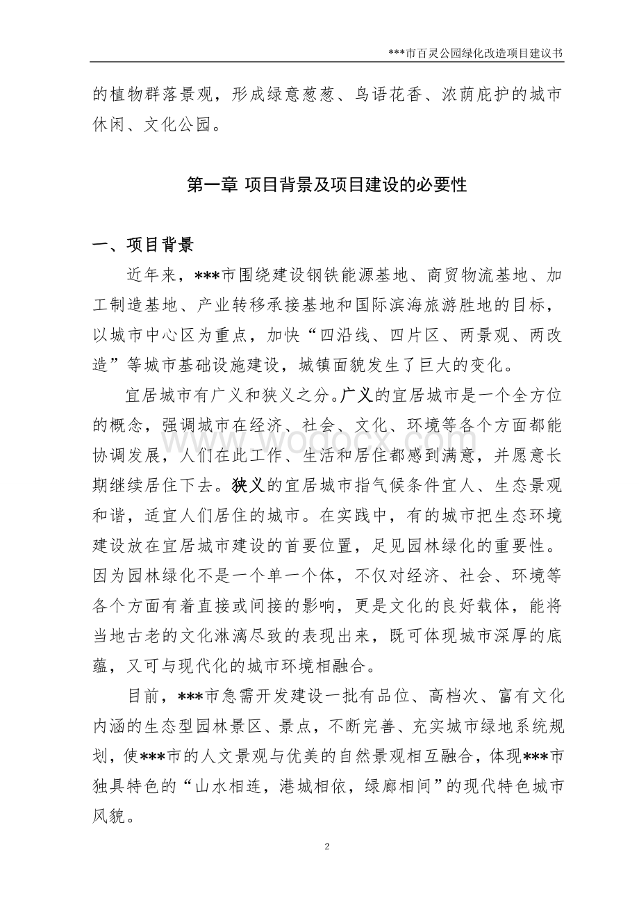 百灵公园绿化改造工程规划项目可行性研究报告.doc_第2页