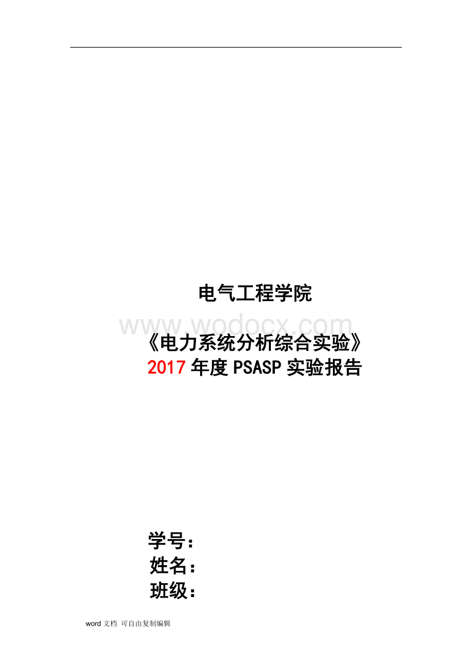 武汉大学电力系统分析实验报告.docx_第1页