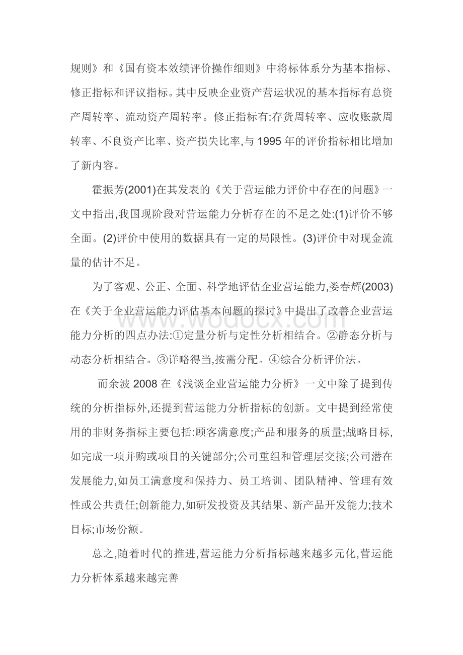 制造型企业营运能力的分析研究开题报告.doc_第3页