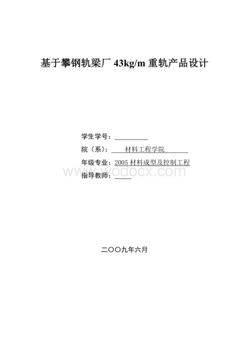 基于攀钢轨梁厂43kgm重轨产品设计.doc