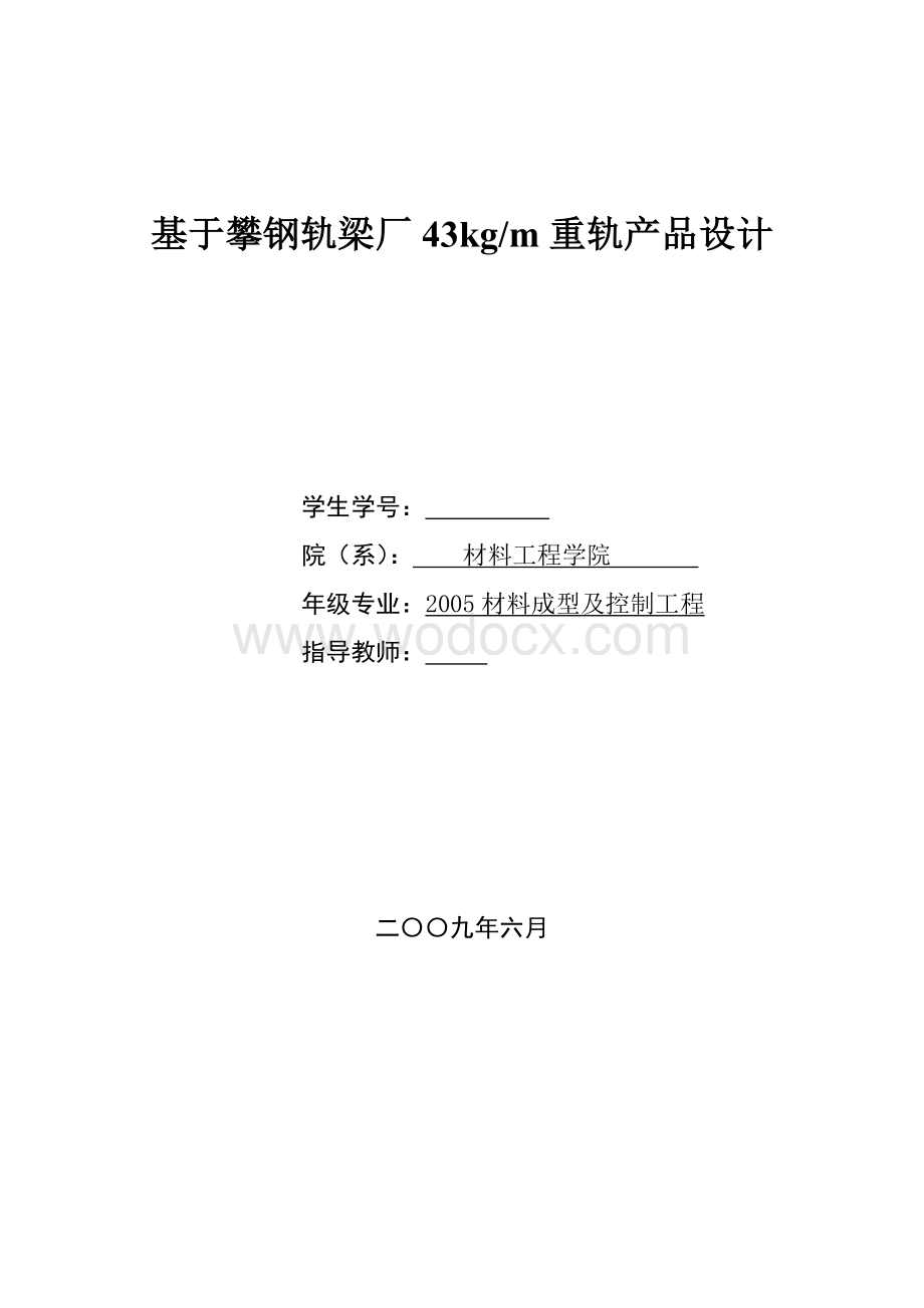 基于攀钢轨梁厂43kgm重轨产品设计.doc_第1页