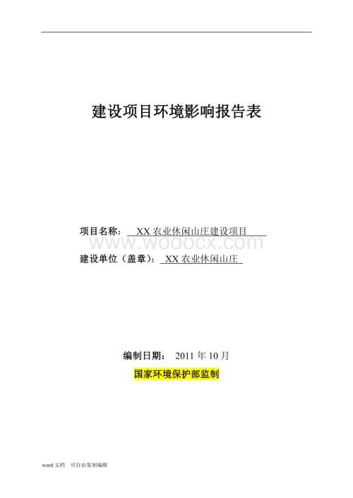 农业休闲山庄建设项目项目环评报告.doc