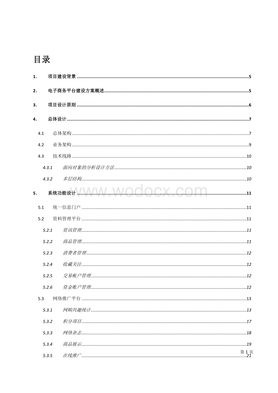 电子商务平台建设方案.doc_第2页