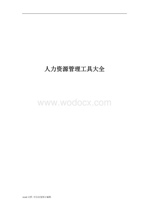 某集团人力资源管理工具大全.doc