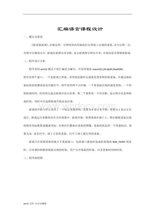 汇编语言课程设计.docx