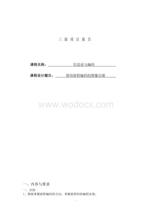 使用游程编码的图像压缩.doc