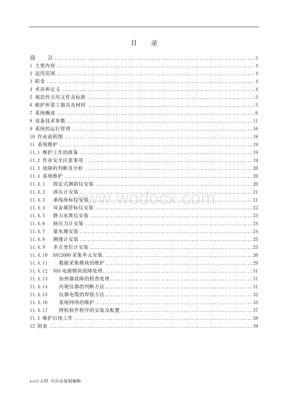 监测自动化系统维护作业手册.doc_第2页