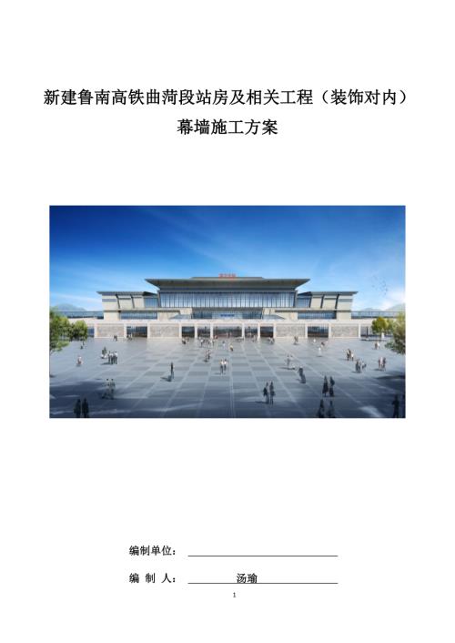 新建鲁南高铁曲菏段站房及相关工程幕墙施工方案.docx