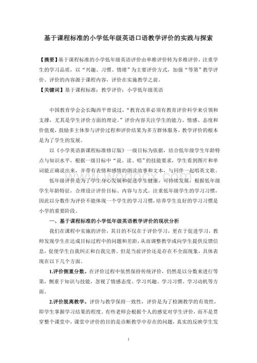 基于课程标准的小学低年级英语口语教学评价的实践与探索.doc