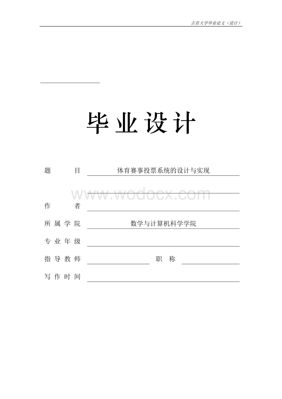 毕业论文-体育赛事投票系统的设计与实现.doc_第1页