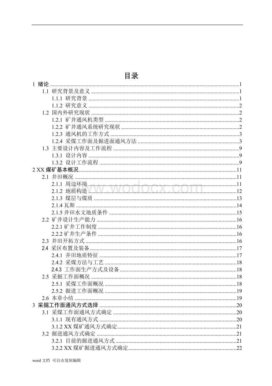 浅谈煤矿通风系统安全管理的问题及方法.doc_第3页