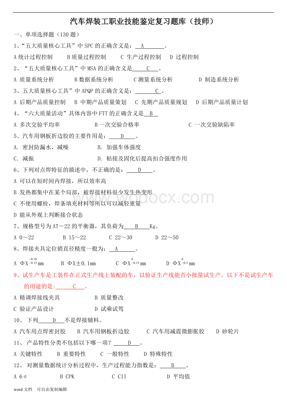 汽车焊装工职业技能鉴定复习题库(技师).doc_第1页