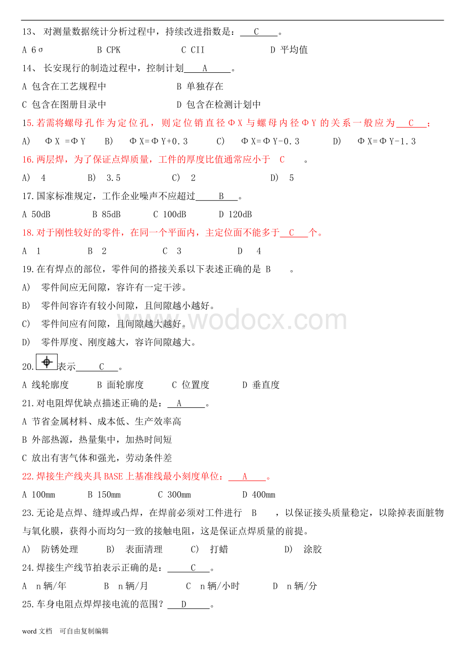 汽车焊装工职业技能鉴定复习题库(技师).doc_第2页