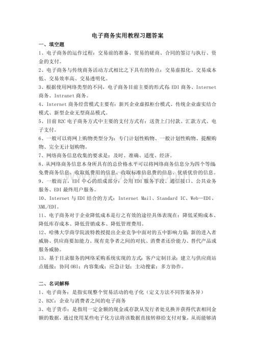 电子商务实用教程习题答案.doc