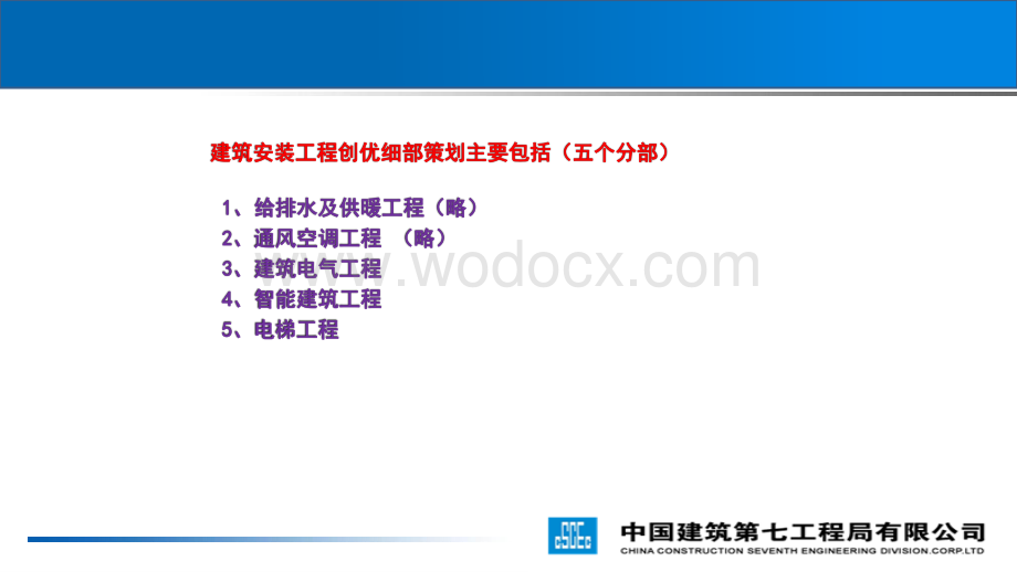 建筑电气智能建筑电梯_工程创优细部策划.pdf_第1页