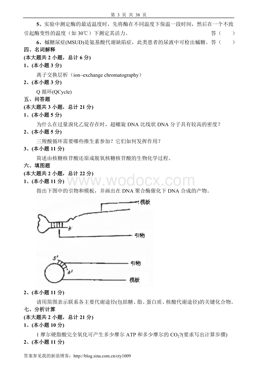 生物化学试卷及答案10套.doc_第3页