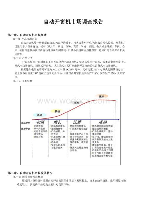 自动开窗机市场调查报告.doc