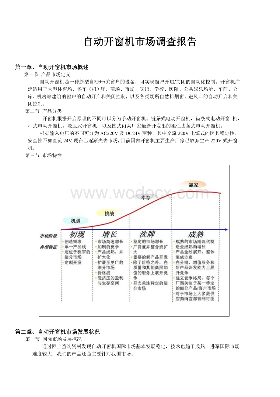 自动开窗机市场调查报告.doc_第1页