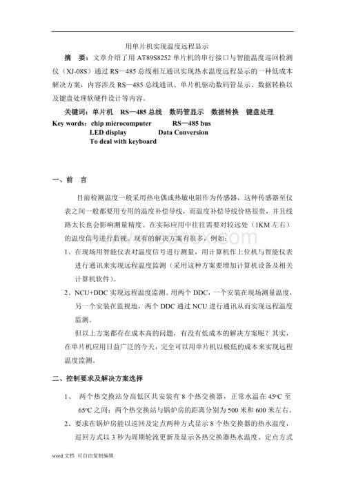 用单片机实现温度远程显示.doc