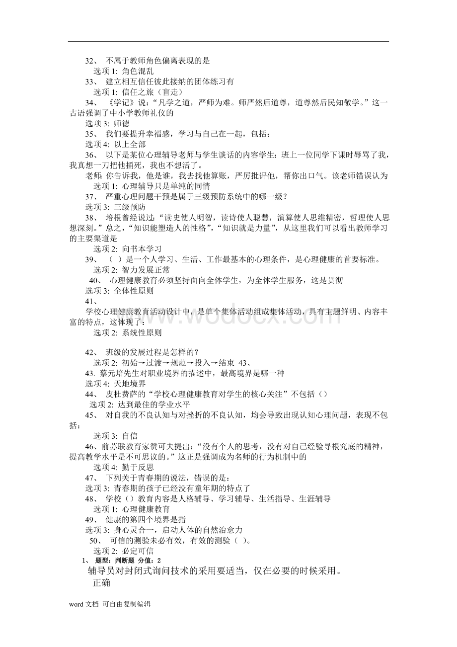 江苏省中小学教师心理健康知识网络竞赛(最新最全).doc_第3页