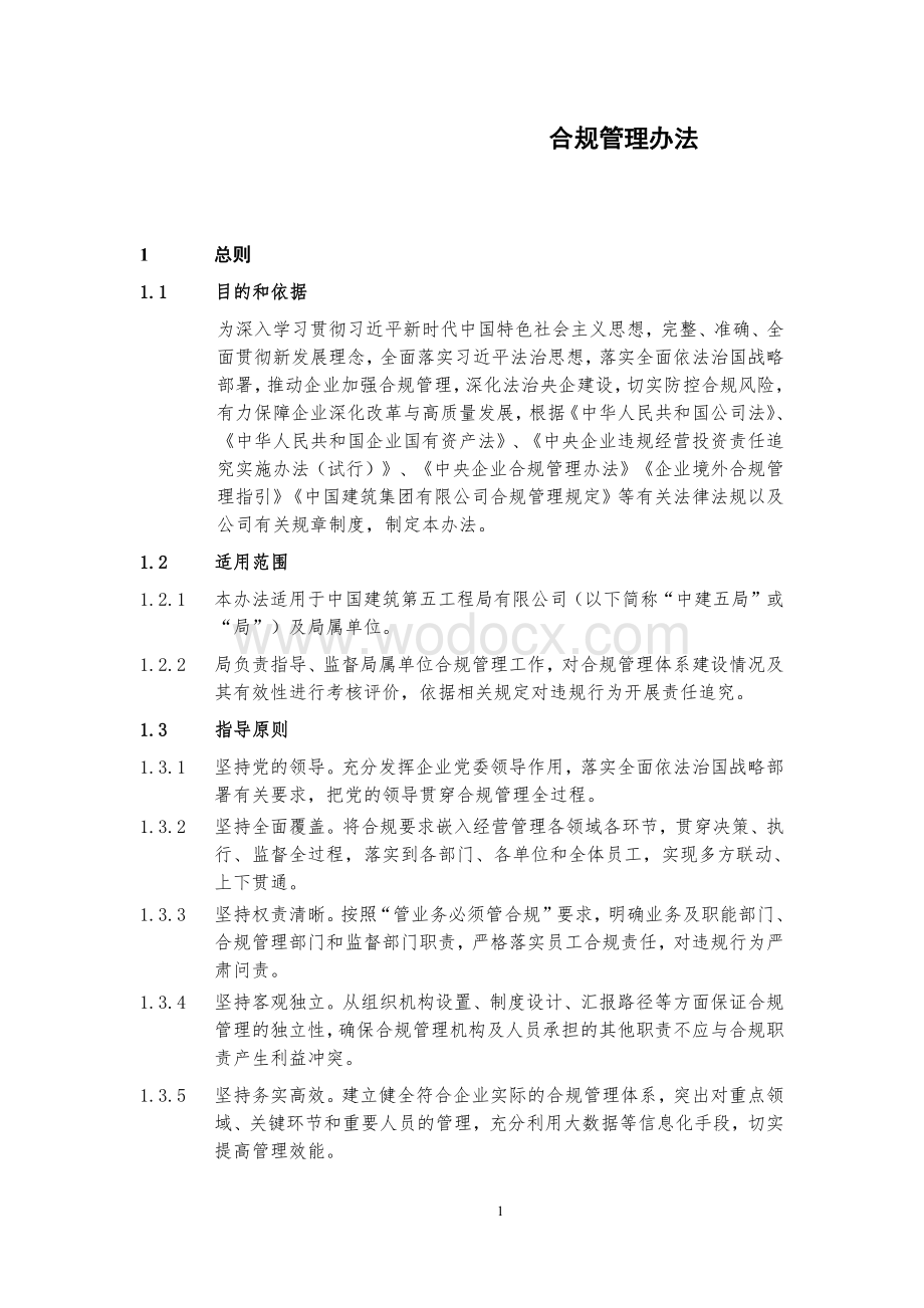 国企合规管理办法.pdf_第1页