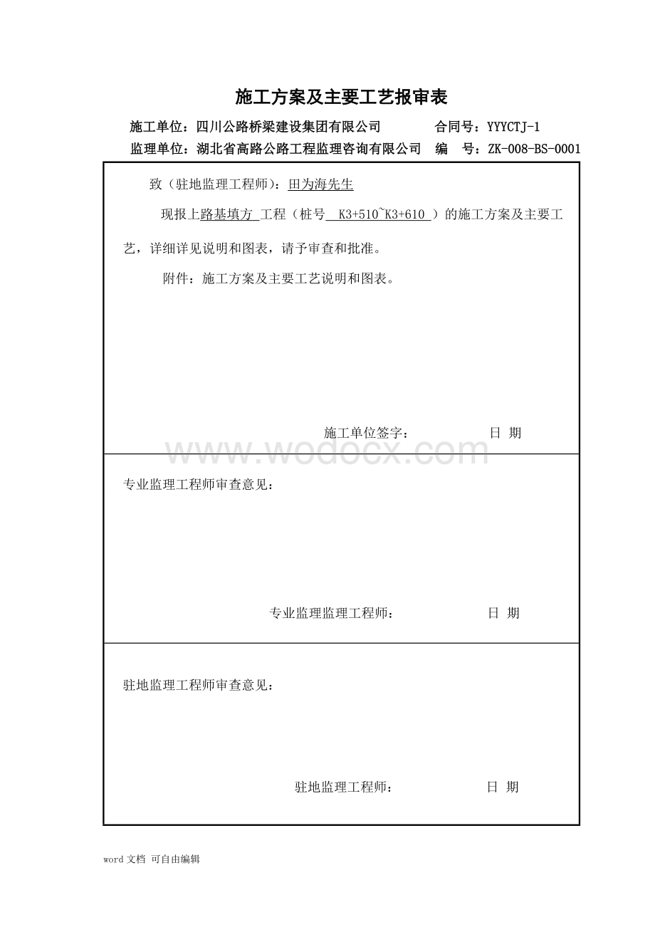 岳宜路基试验路段施工方案.doc_第1页