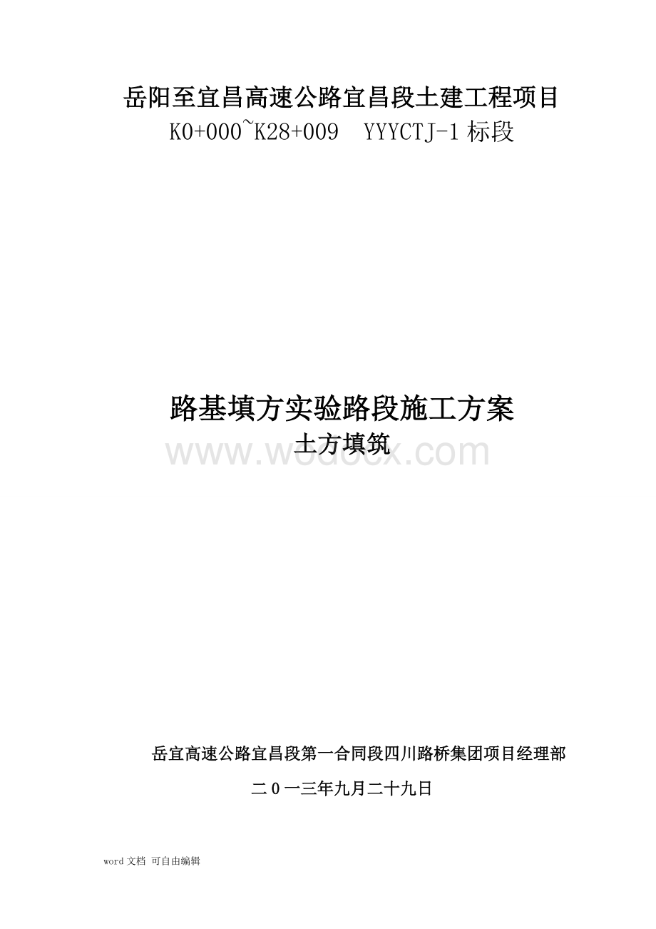 岳宜路基试验路段施工方案.doc_第2页