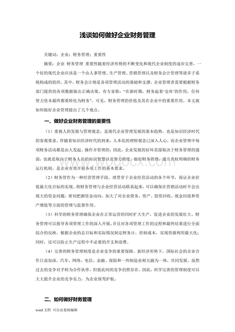 浅谈如何做好企业财务管理.doc_第1页