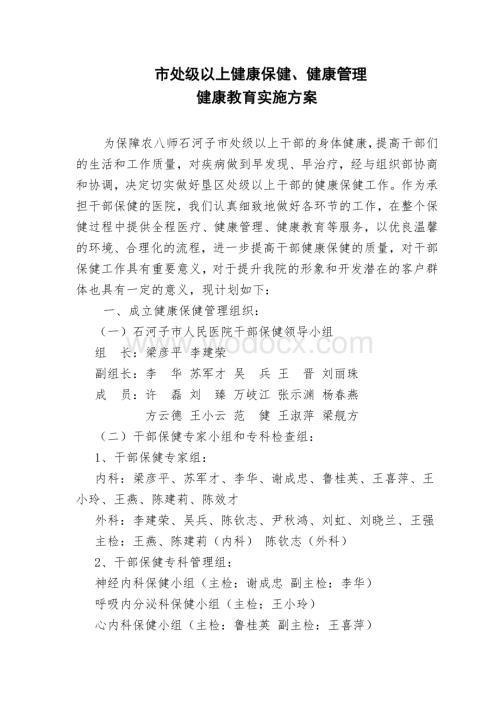 石河子人民医院干部健康保健、健康管理与健康教育实施方案.doc