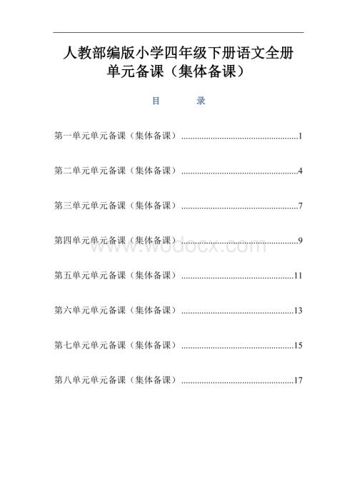 人教部编版小学四年级下册语文全册单元备课集体备课.doc