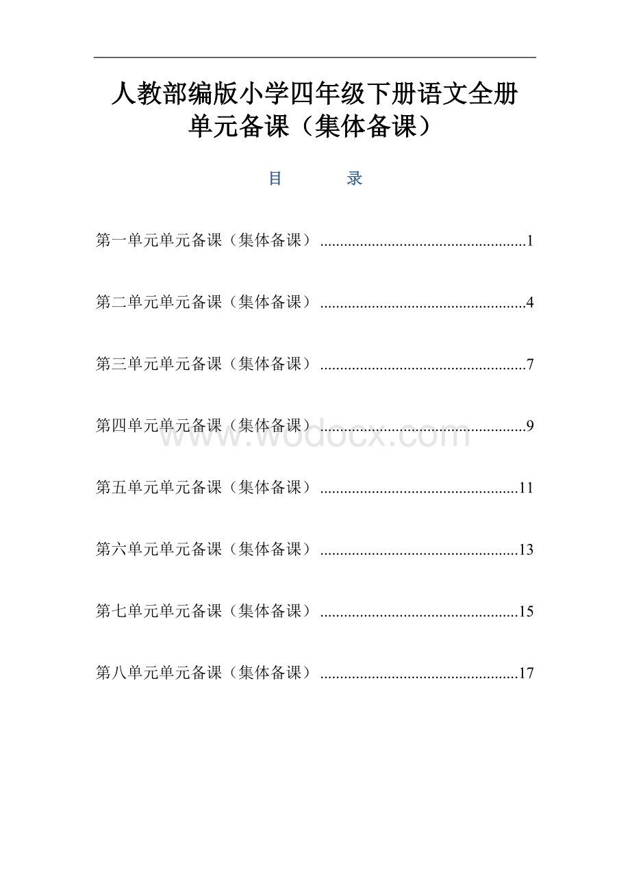 人教部编版小学四年级下册语文全册单元备课集体备课.doc_第1页