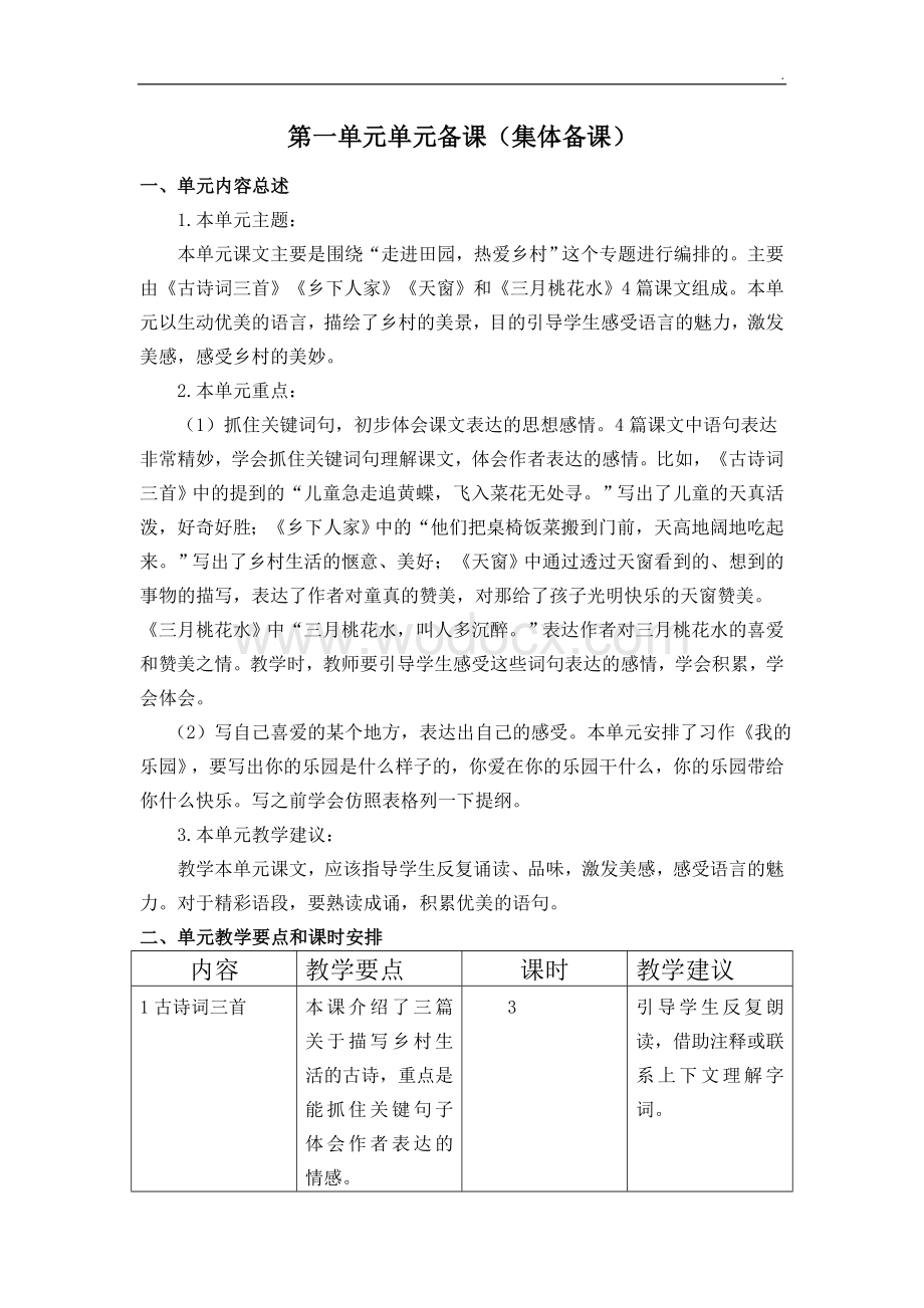 人教部编版小学四年级下册语文全册单元备课集体备课.doc_第2页