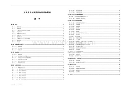 庆阳市北部城区控制性详细规划—文本.doc