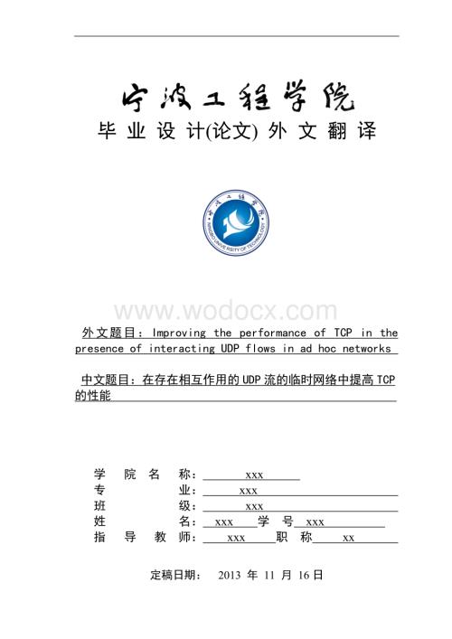 毕业设计(论文)外文翻译-在存在相互作用的UDP流的临时网络中提高TCP-的性能.doc