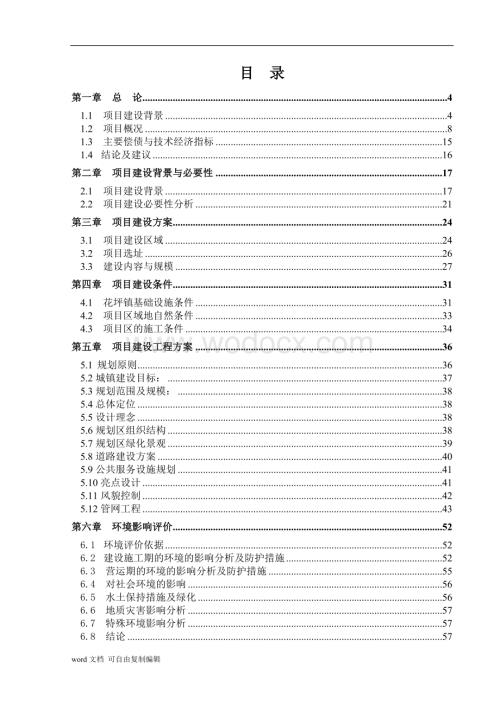 少数民族特色小镇建设项目可行性研究报告.doc