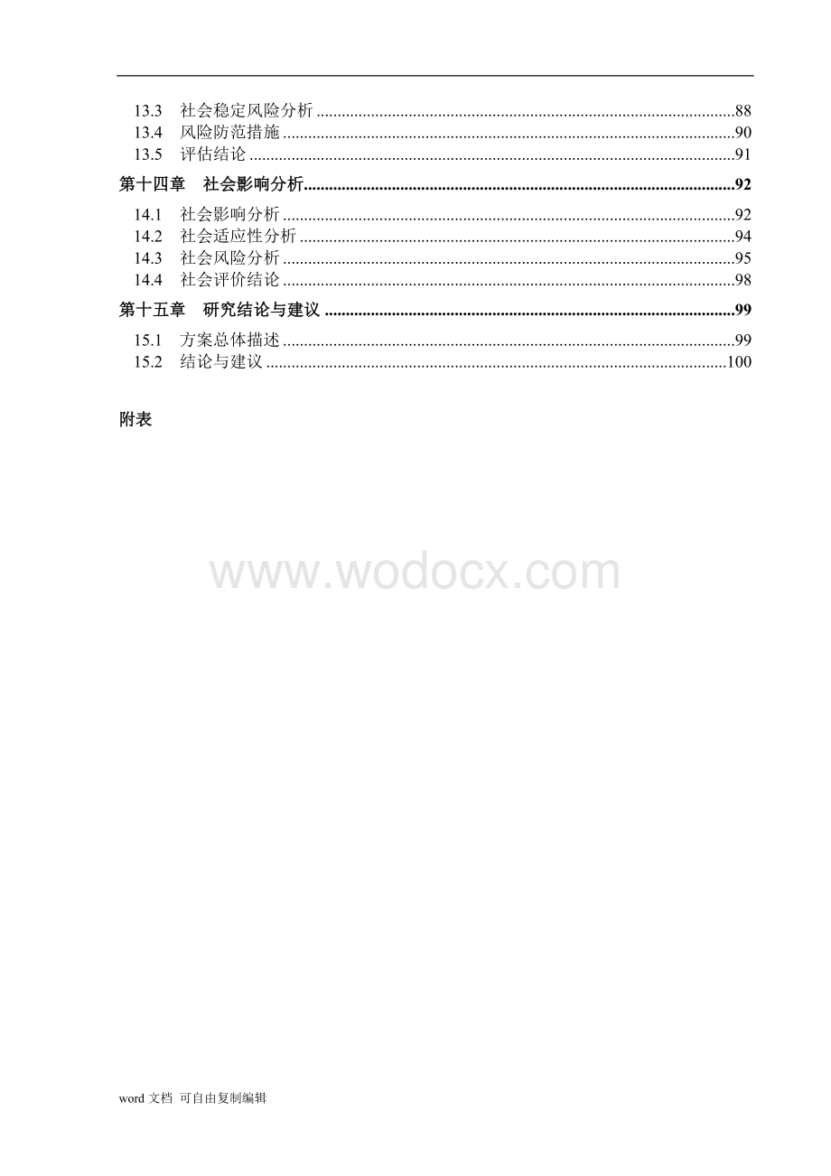 少数民族特色小镇建设项目可行性研究报告.doc_第3页