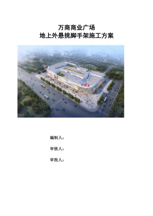 某商业广场悬挑外脚手架施工方案.pdf