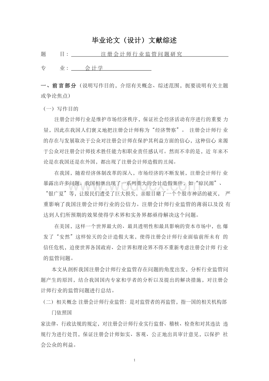 注册会计师行业监管问题研究【文献综述】.docx_第1页