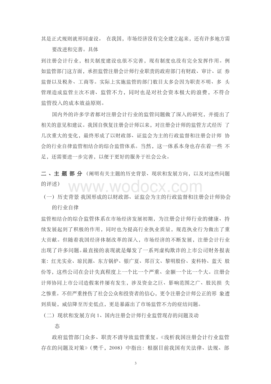 注册会计师行业监管问题研究【文献综述】.docx_第3页