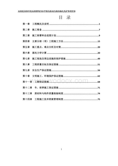 排水及泵站顶管工程深基坑支护专项方案.doc