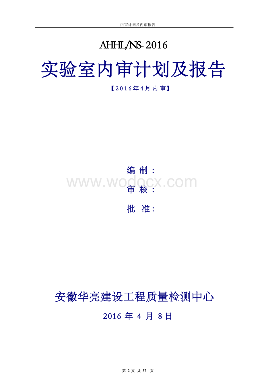 新版建设工程质量检测机构质量体系内审及管理评审资料汇编.docx_第2页