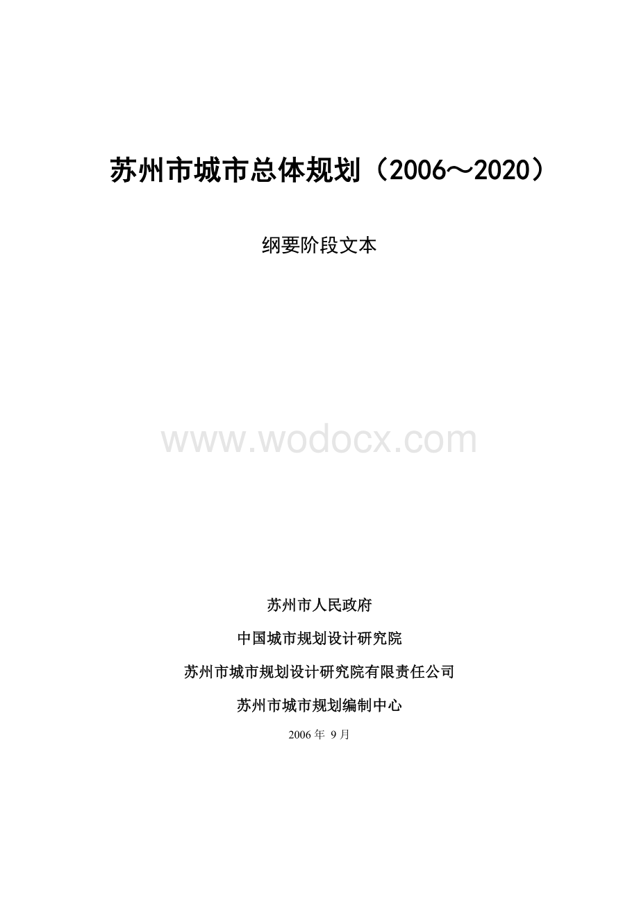 苏州城市总体规划(2006-2020).doc_第1页