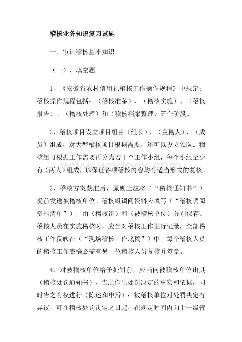 稽核业务知识复习试题(非常全!).doc_第1页