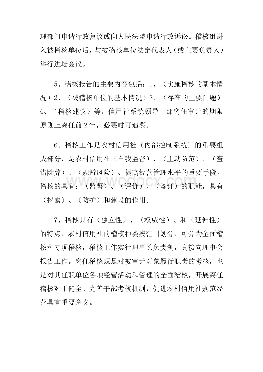 稽核业务知识复习试题(非常全!).doc_第2页