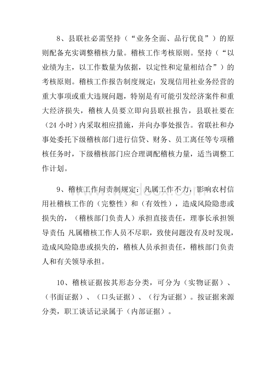 稽核业务知识复习试题(非常全!).doc_第3页