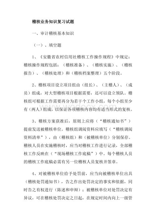 稽核业务知识复习试题(非常全!).doc