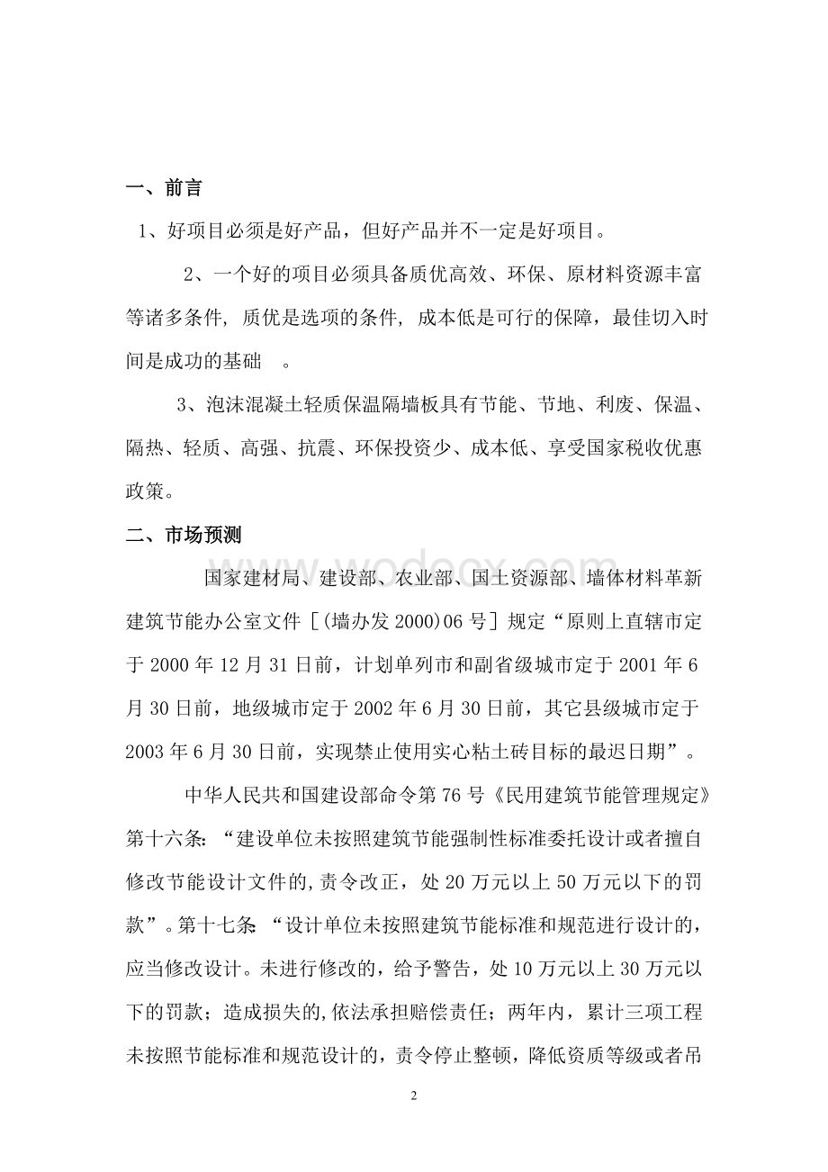 年产4万m2轻质保温隔墙板生产项目建议书.doc_第2页