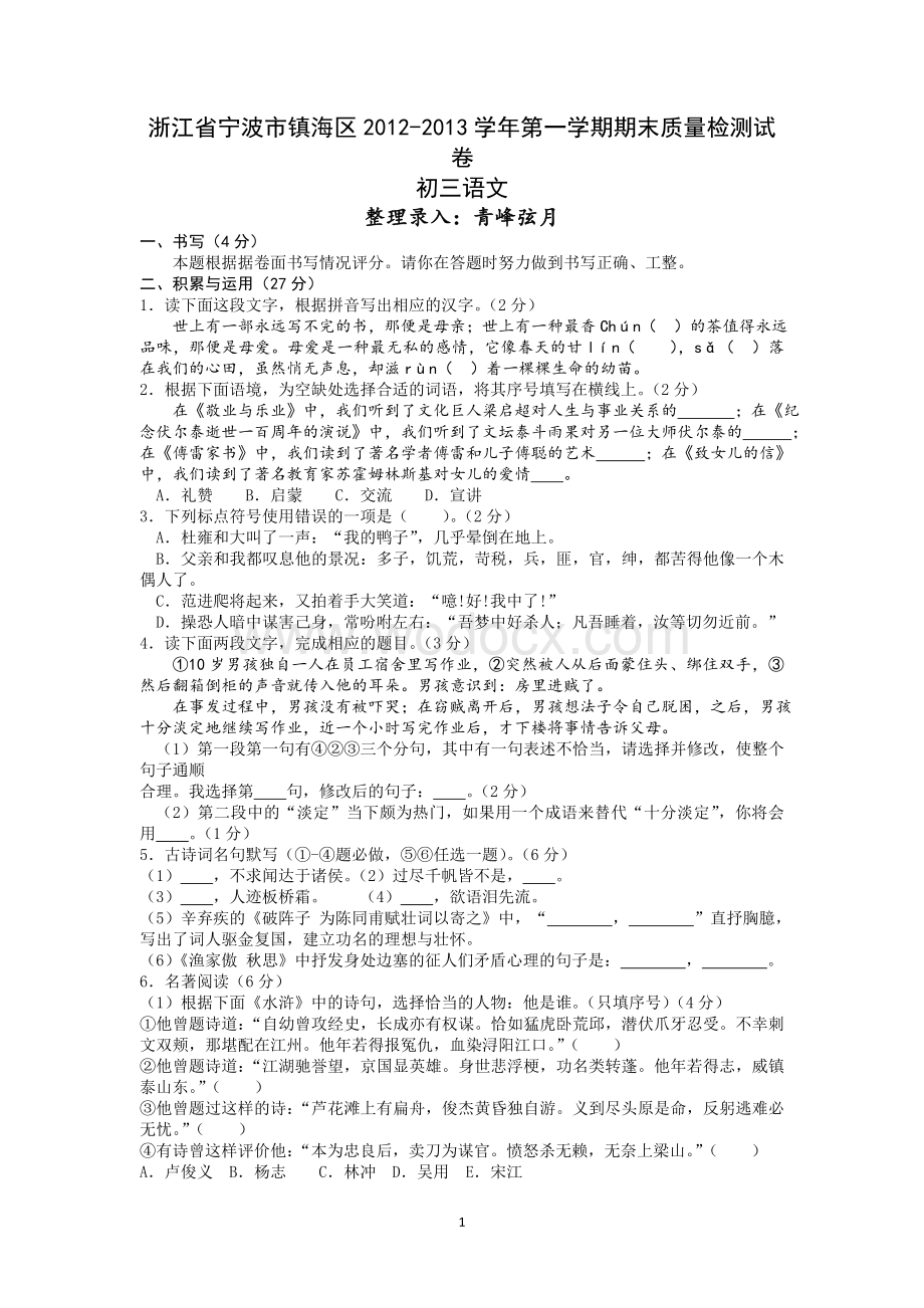 浙江省宁波市镇海区九年级上学期期末质量抽测语文试题(含答案).doc_第1页