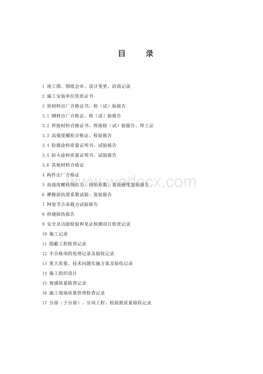 浙江嘉兴地区钢结构工程施工技术资料.pdf_第2页