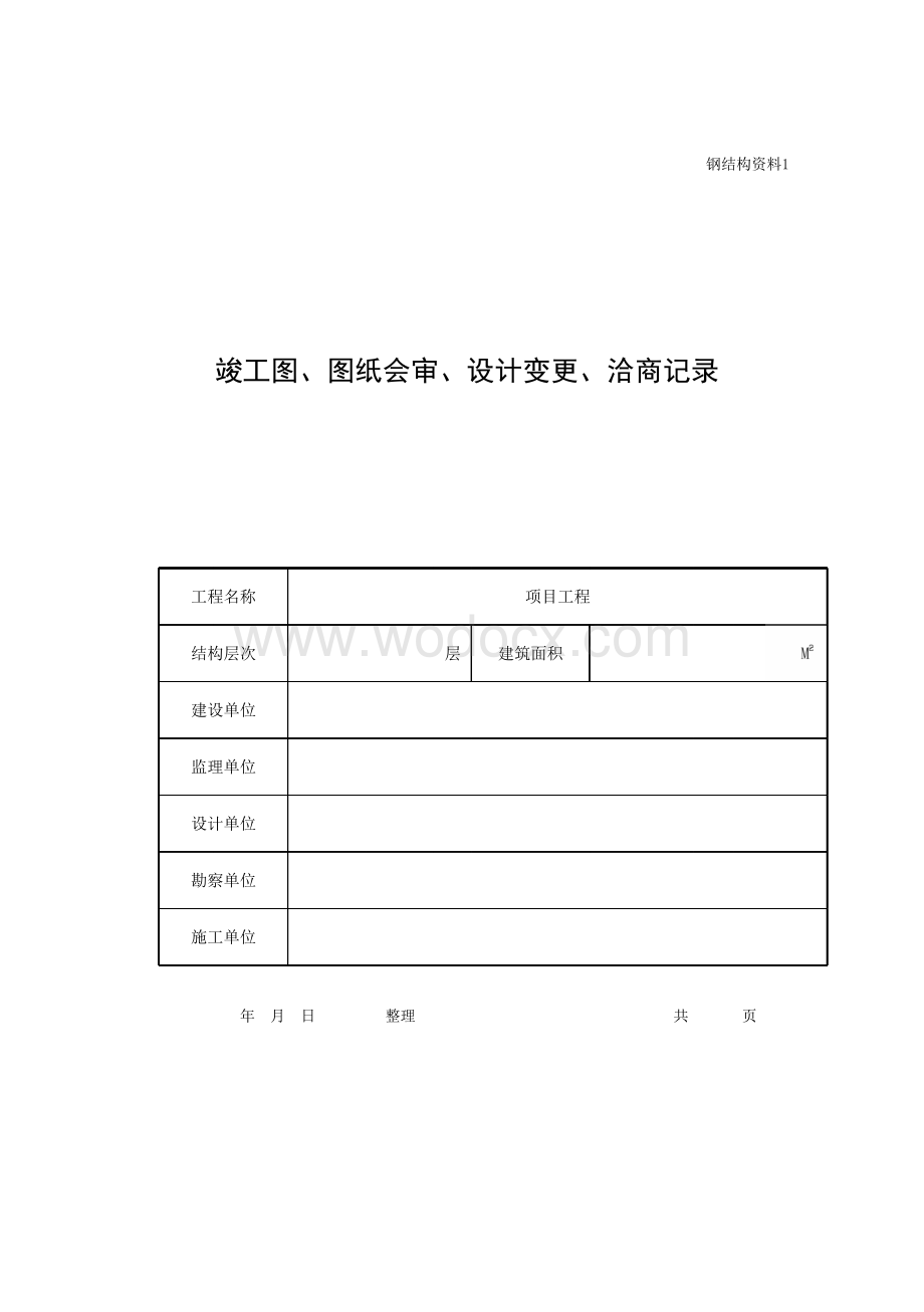 浙江嘉兴地区钢结构工程施工技术资料.pdf_第3页